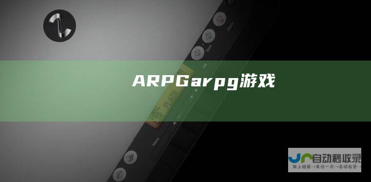 ARPG(arpg游戏)
